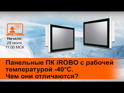 Панельный компьютер irobo