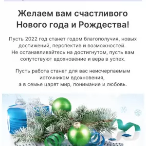 Желаем вам счастливого Нового года и Рождества!